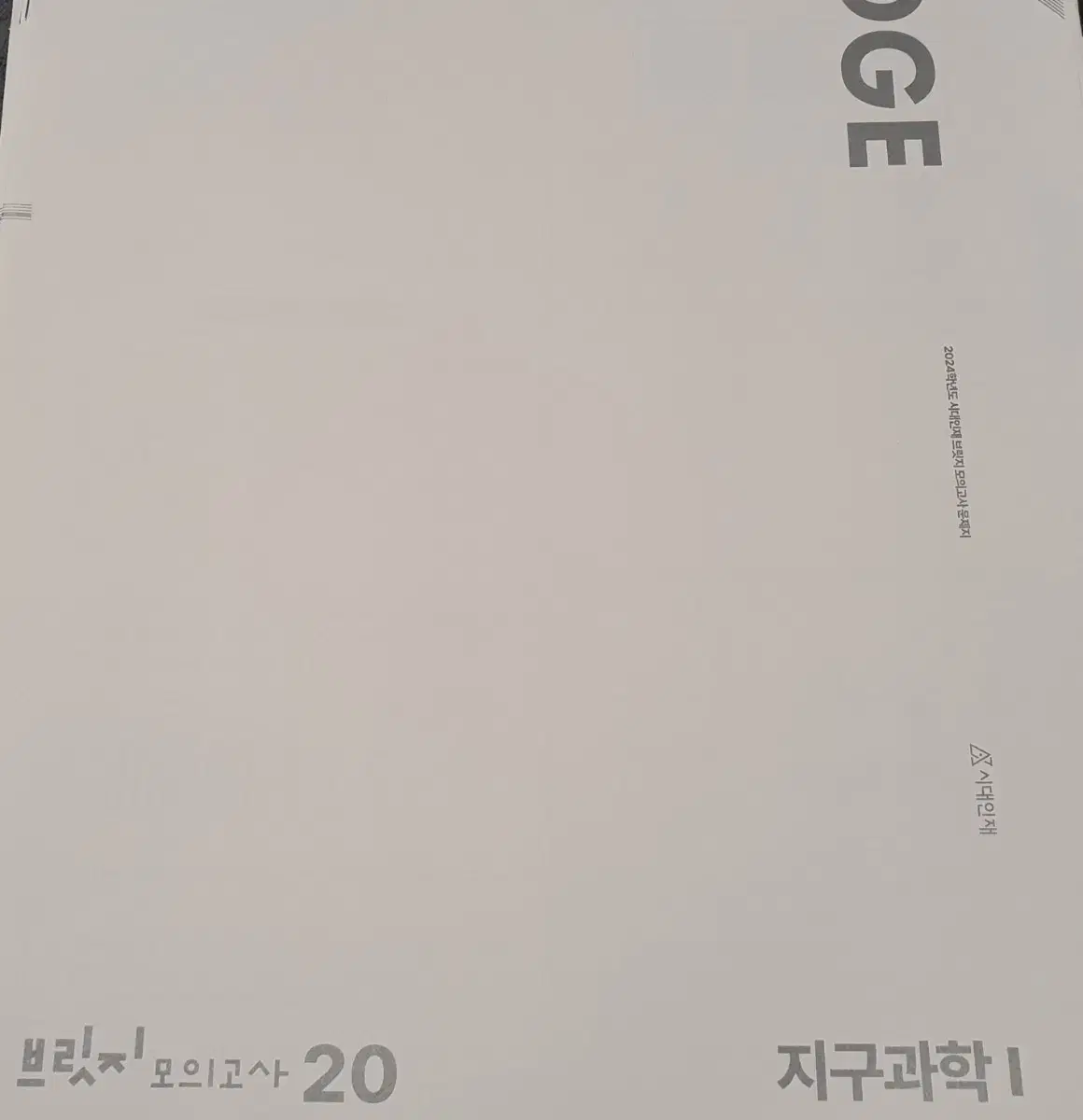 2024 시대인재 지구과학1 지1 지구 지학 브릿지 모의고사 모의